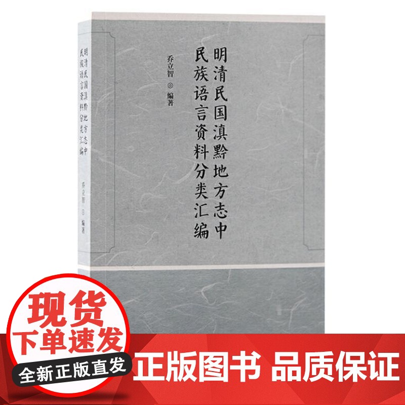 明清民国滇黔地方志中民族语言资料分类汇编 9787573212405 上海古籍出版社 乔立智 编著 2024-06