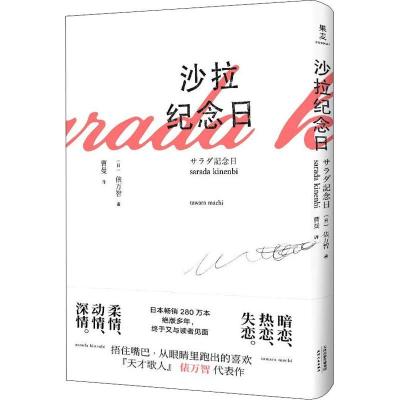 正版新书]沙拉纪念日(日)俵万智 著 曹曼 译9787201143071