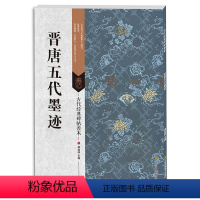 [正版] 晋唐五代墨迹 古代经典碑帖善本 书法碑帖 毛笔书法临摹书籍