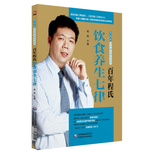 [M]百年程氏饮食养生七律/百年程氏养生系列-9787521401523