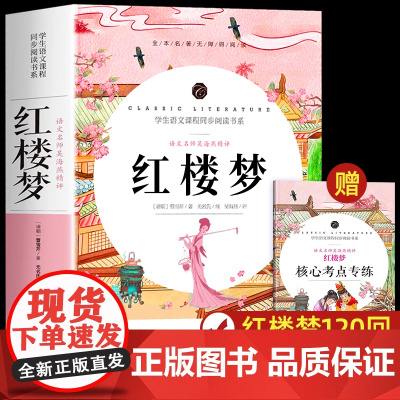 红楼梦原著正版高中生完整无删减必读整本书阅读与检测研习手册非人民文学出版社和乡土中国费孝通小学五年级高一上下册课外书籍