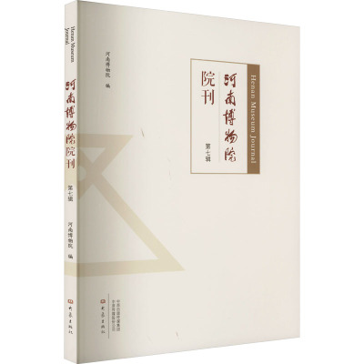 河南博物院院刊 第7辑