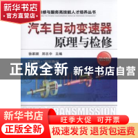 正版 汽车自动变速器原理与检修 徐家顺,郑志中主编 机械工业出