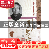 正版 针坛名师(于书庄)/北京针灸名家丛书 于振中|主编:王凡 中国