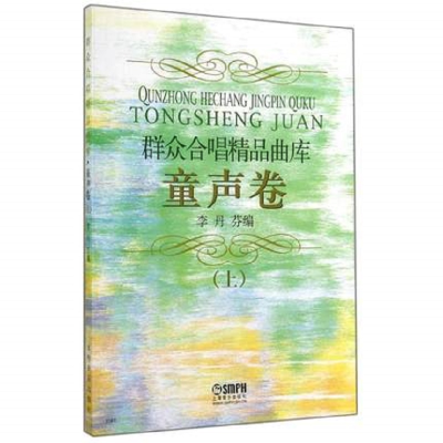 醉染图书群众合唱精品曲库-童声卷(上)9787805539331