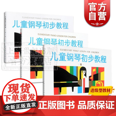 儿童钢琴初步教程1 儿童钢琴初步教程2 儿童钢琴初步教程3 学龄前儿童钢琴初步教程套装 上海音乐出版社