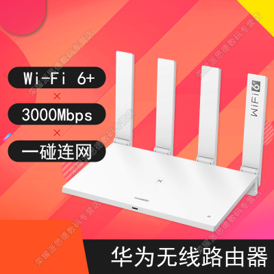华为(huawei)无线路由器ax3pro ws7206双千兆双频5g家用宽带大户型