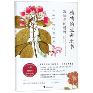 [M]植物的生命之书(写给花的情诗)-9787308181785