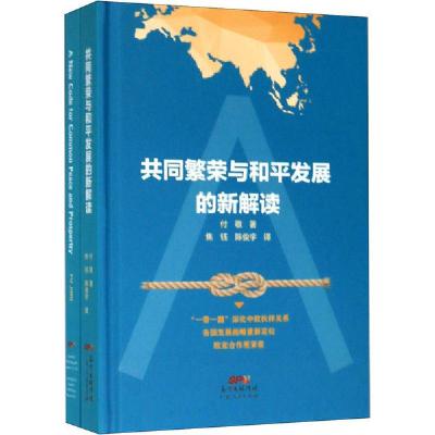 正版新书]共同繁荣与和平发展的新解读(全2册)付敬9787218130774