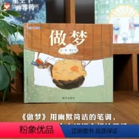 单本全册 [正版]信谊图书信谊 原创图画书系列 少儿童早教启蒙认识绘本生活微百科.做梦读物 3-6-8-9岁书籍宝宝睡前