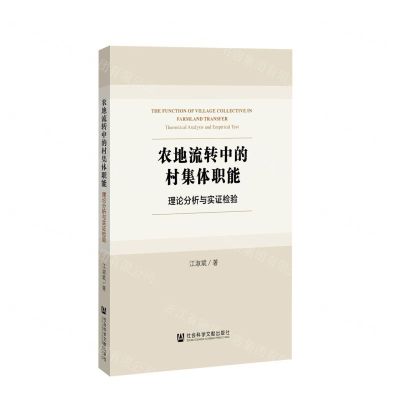 [N]农地流转中的村集体职能(理论分析与实证检验)-9787520162531