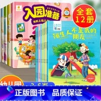 12册:入园准备200图+自我保护 [正版]入园准备绘本 幼儿园入学前绘本阅读2岁半到3-4岁宝宝入园准备200图 我要