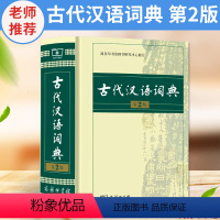 [正版]古代汉语词典第2版商务印书馆古汉语词典辞典文言文词典古汉语常用字文言文字典繁体字字典古汉语常