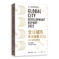 音像全球城市发展报告2022:城市数字化转型周振华,张广生