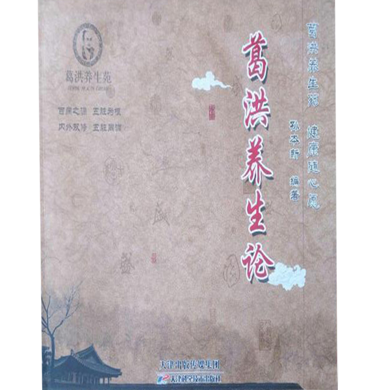 正版新书]葛洪养生论孙本新9787530888162