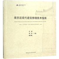 [M]南京近现代建筑修缮技术指南-9787112218967