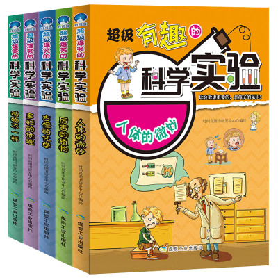 正版超级有趣的科学实验共5册少儿百科全书科普类书籍儿童6-7-8-9-10-12岁物理实验可怕的科学科学实验王