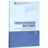 音像外资扶贫对云南省民族地区的影响与可持续研究张惠君 著
