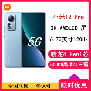 小米12 Pro 8GB+256GB 蓝色(细闪) 新一代骁龙8 Gen1 6.73大屏 120Hz高刷新率 支持无线充电 游戏拍照手机(含电源)
