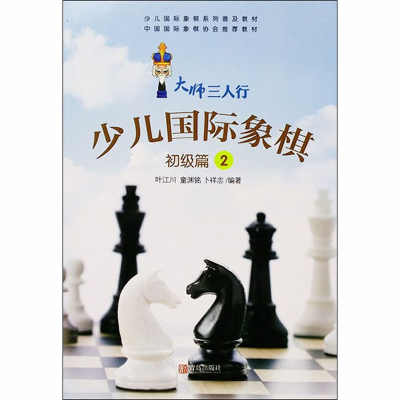 [M]少儿国际象棋 初级篇2-9787555226543