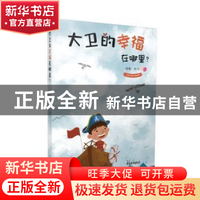 正版 大卫的幸福在哪里? 韩彬编/绘 中国青年出版社 97875153552