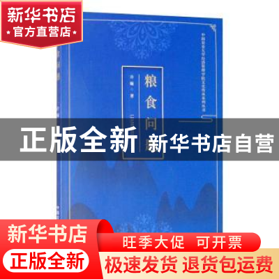 正版 粮食问题 许璇著 中国农业出版社 9787109265912 书籍