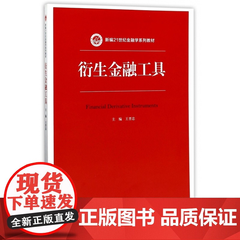 衍生金融工具(新编21世纪金融学系列教材)