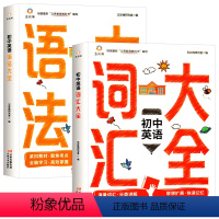 [2册]高中英语语法+词汇大全 初中通用 [正版]全套2册 初中英语语法大全+初中英语词汇大全 七八九年级上下册必背单词