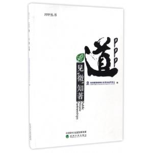 正版新书]PPP道(见微知著)/PPP丛书财政部政府和社会资本合作中