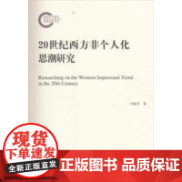 20世纪西方非个人化思潮研究