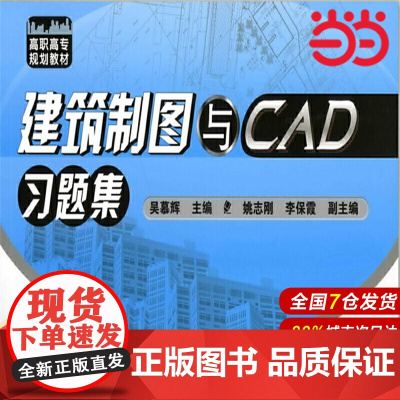 建筑制图与CAD习题集.吴慕辉9787122057402