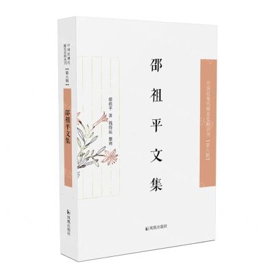 [N]邵祖平文集/中国近现代稀见史料丛刊-9787550634657