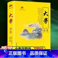 [正版]大学全集 国学诵经典读本原文原著注释译文全集注音全解论语中小学生中国哲学类课外阅读书籍中华传统文化