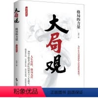 [正版]大局观 格局的力量 精装典藏版 高岩 时事出版社 书籍 书店 成功 成功学经管、励志