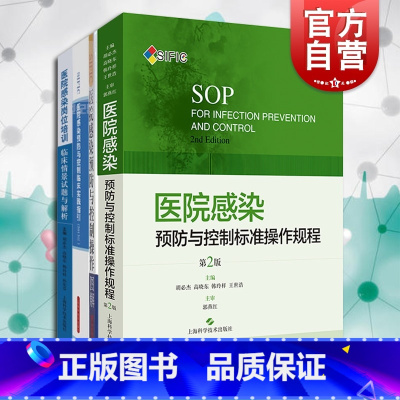 [正版]SIFIC医院感染预防系列全4册 控制标准操作规程(第2版) 医学书籍 临床护理 疾病预防控制卫生监督参考资