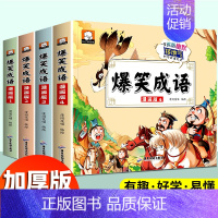 [4册]爆笑成语 漫画版 [正版]全4册漫画版三十六计硬壳精装版培养孩子解决问题的能力大字彩图注音 儿童故事书绘画连环漫