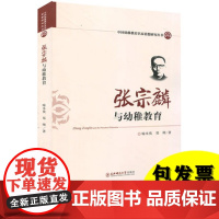 张宗麟与幼稚教育 中国幼稚教育名家思想研究丛书 幼儿园教师书籍 园长管理用书 幼教书幼稚教育和乡村教育 东北师范大学出版