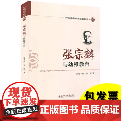 张宗麟与幼稚教育 中国幼稚教育名家思想研究丛书 幼儿园教师书籍 园长管理用书 幼教书幼稚教育和乡村教育 东北师范大学出版