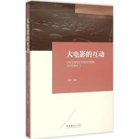 正版新书]大电影的互动(中国电影海外市场竞争策略可行性研究2