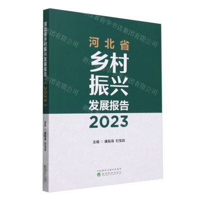 [N]河北省乡村振兴发展报告(2023)-9787521851717