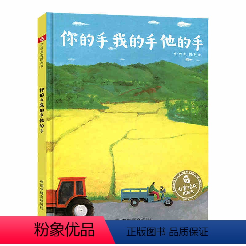 你的手我的手他的手 [正版]你的手我的手他的手 孙俪儿童硬壳绘本3-6岁幼儿园绘本阅读睡前故事书老师儿童时代4一5儿童书