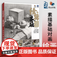 绘画基础4素描基础对画 2025烈公文化赖荣志素描基础单体组合几何体静物临摹范本美术高考联考教材教程书籍几何形体画册