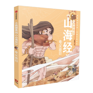 [M]夸父追日/小狐狸勇闯山海经-9787508697239