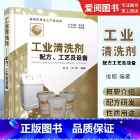 [正版]工业清洗剂配方工艺及设备 李立 化学工业出版社 工业清洗剂分类选择制备工艺技术工业清洗剂示例清洗剂配方制备方法