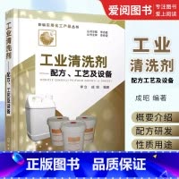 [正版]工业清洗剂配方工艺及设备 李立 化学工业出版社 工业清洗剂分类选择制备工艺技术工业清洗剂示例清洗剂配方制备方法