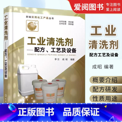 [正版]工业清洗剂配方工艺及设备 李立 化学工业出版社 工业清洗剂分类选择制备工艺技术工业清洗剂示例清洗剂配方制备方法