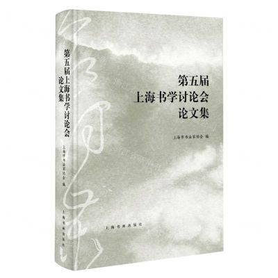 [N]第五届上海书学讨论会论文集-9787547928882