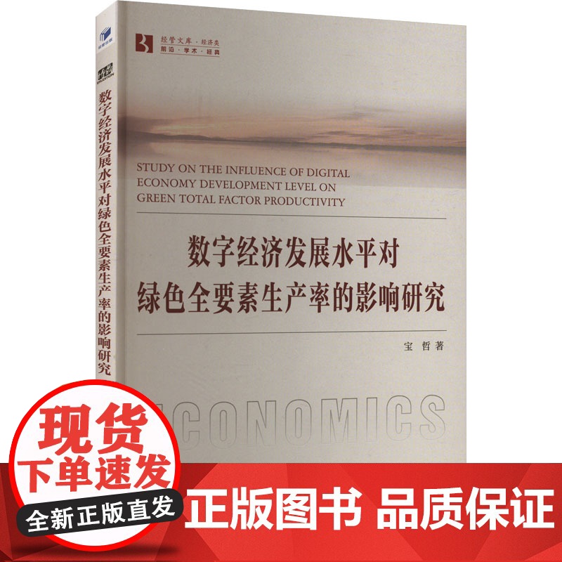 数字经济发展水平对绿色全要素生产率的影响研究 宝哲 著 经济理论经管、励志 正版图书籍 经济管理出版社