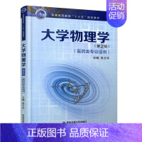 [正版]大学物理学(第2版)(医药类专业适用)/樊亚平 书 樊亚萍 9787569313673 自然科学 书籍