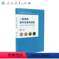 [正版]一起来做高中生物学实验 霍静主编